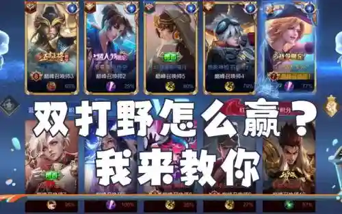 双打野阵容技巧搭配插图1