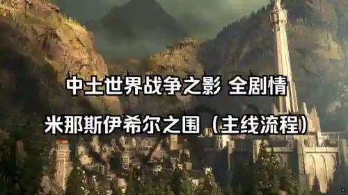 中世界战争之影攻略插图1