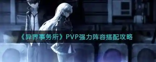 异界事物所阵容搭配攻略插图