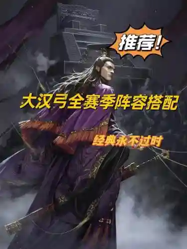率土之滨弓骑阵容搭配谁_2插图1