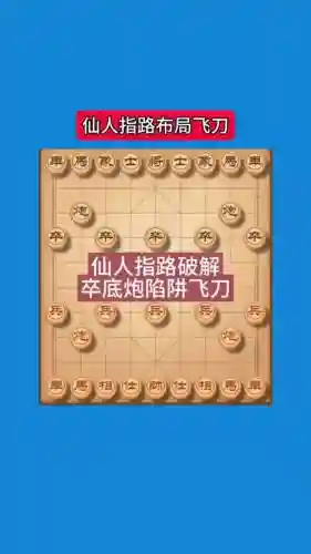 天天象棋闯关攻略32关插图1