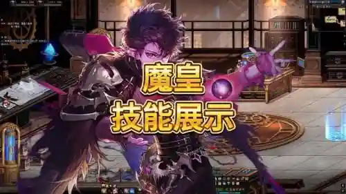 男魔皇技能视频插图1