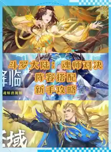 魂师对决最终阵容搭配_1插图1