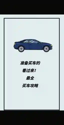 买车买装备_1插图1
