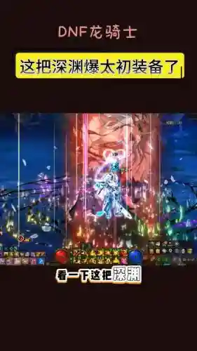 dnf刷深渊爆装备掉线插图