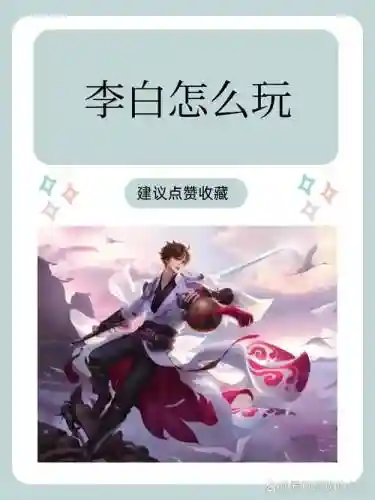 王者荣耀里李白的攻略插图1