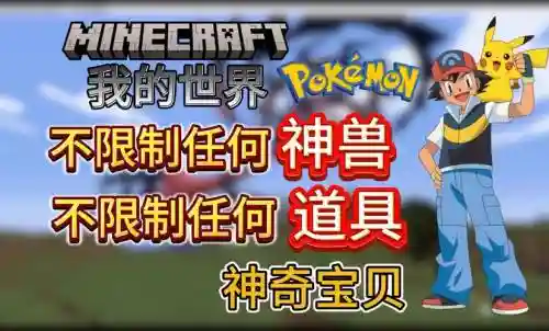 我的世界神奇宝贝场外技能插图1