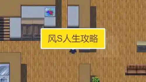 风s人生1.8剧情攻略_2插图