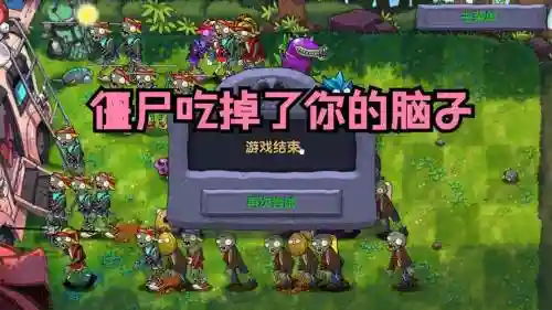 吃大脑的僵尸攻略插图