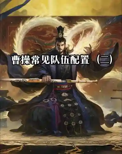 曹操率土之滨阵容搭配插图1
