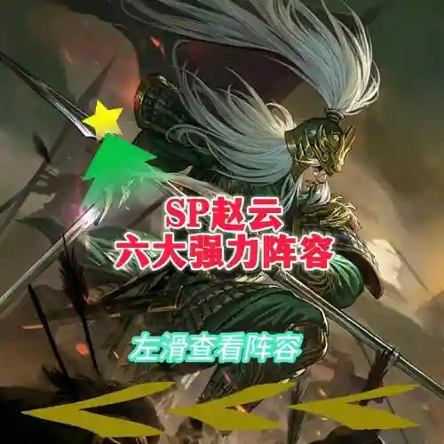 全民无双赵云武将搭配阵容插图1