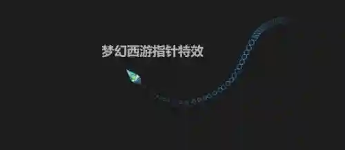 梦幻西游鼠标指针图标_1插图