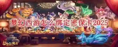 梦幻西游怎么找到密保卡插图1