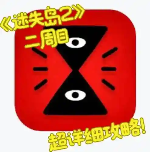 迷失岛二周目结局攻略_1插图1