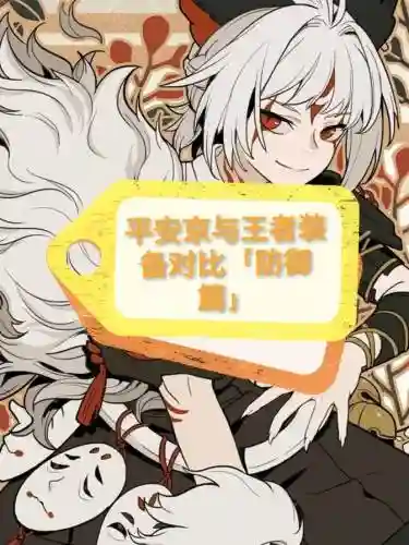 决战平安京装备买大还是买小插图1