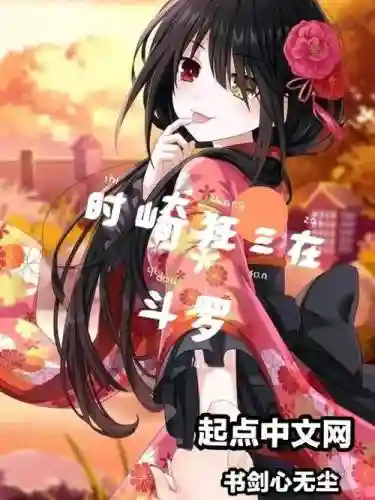 攻略时崎狂三小说插图1