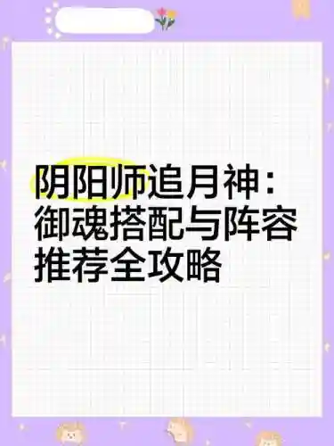 追月神搭配阵容插图