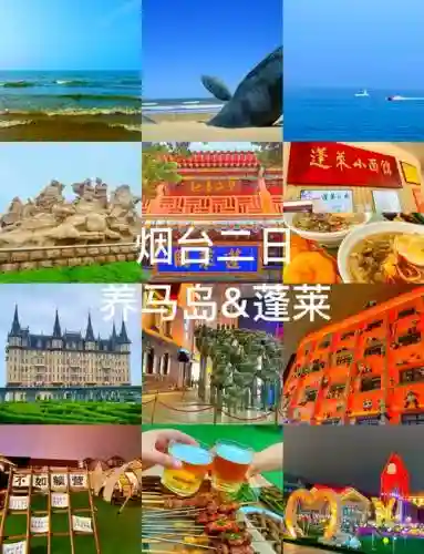 蓬莱旅游攻略百度云插图