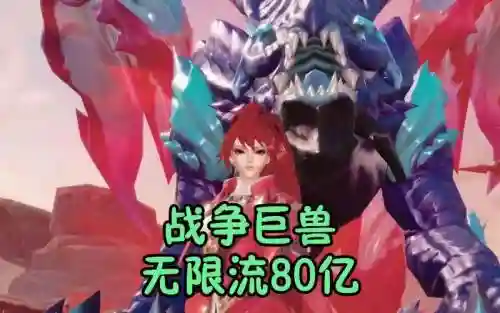 斗罗大陆战场巨兽阵容搭配插图1
