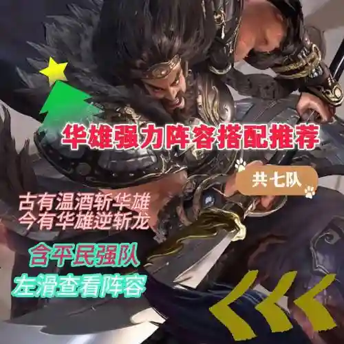 华雄阵容搭配攻略插图1