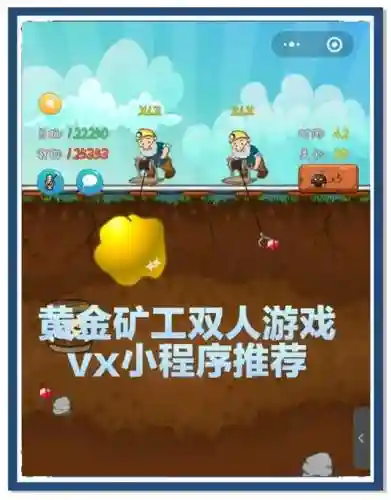 挖金矿双人版攻略插图
