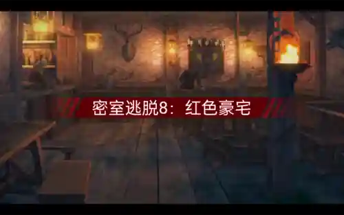8号当铺密室逃脱攻略_1插图