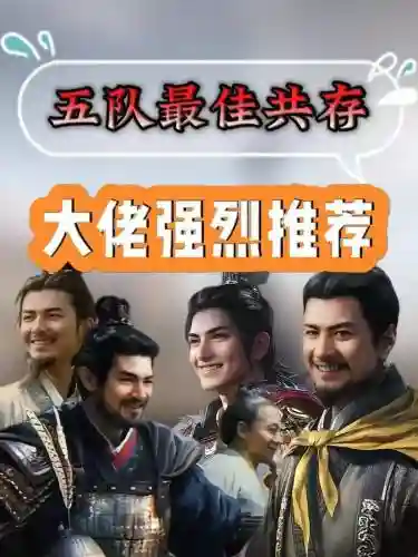 共存阵容搭配建议_1插图1