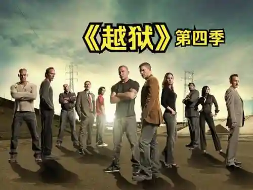 越狱第四季第二关攻略插图