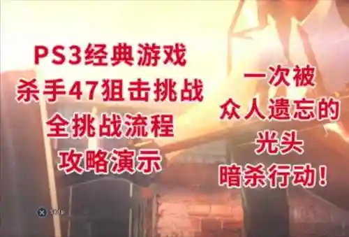 杀手狙击挑战视频攻略_1插图