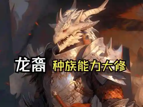 龙族世界龙裔攻略插图1