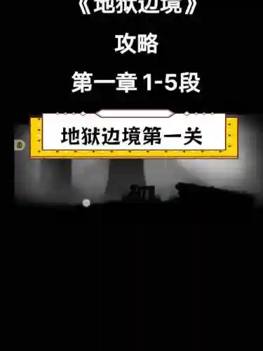 地狱边镜攻略插图