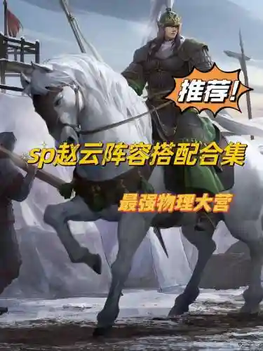 赵云平民搭配阵容插图