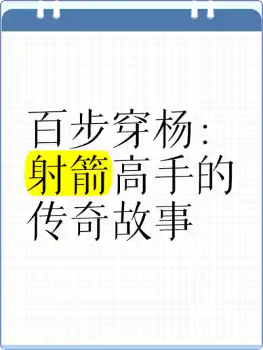 百步飞箭技能书插图