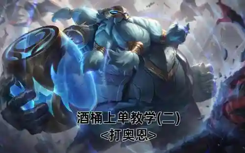 s7酒桶上单攻略插图1