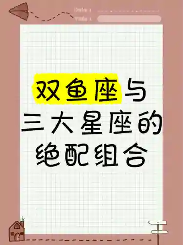 双鱼座阵容搭配插图1