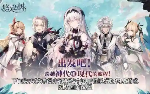 悠久之树各队阵容搭配_1插图
