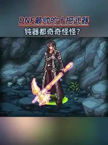 dnf召唤武器插图1