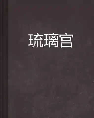 琉璃宫攻略插图1