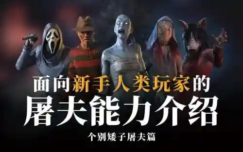 黎明杀机没技能人类插图1