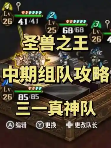 绝地兽王阵容搭配插图1
