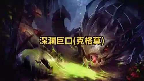 深渊巨口s7技能视频插图1