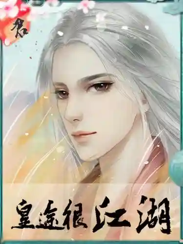 皇途很江湖女人物攻略插图1