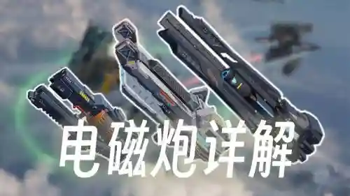 复刻电磁波技能_1插图1