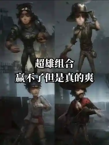 第五人格排位完美阵容搭配插图
