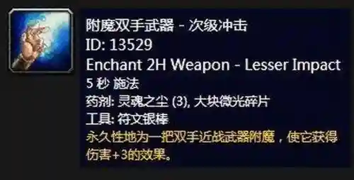 双手武器附魔什么_1插图