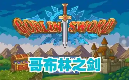 哥布林之剑城堡攻略插图