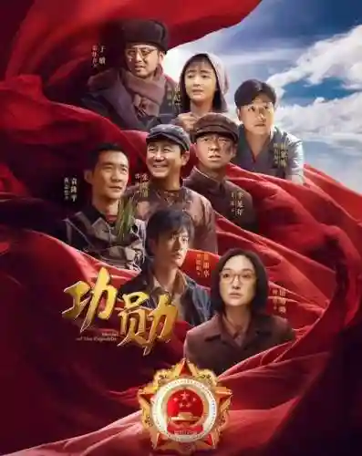 功勋主演阵容_1插图