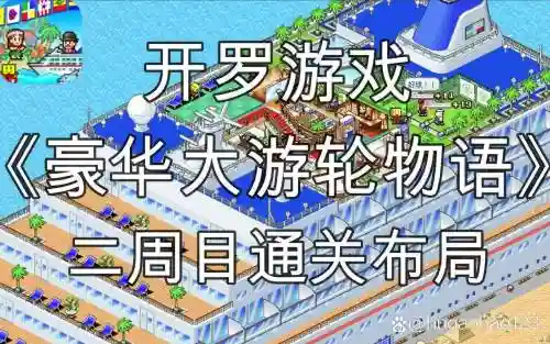 开罗大航海船舱布局攻略_1插图1