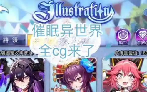 异世界催眠阵容搭配插图1