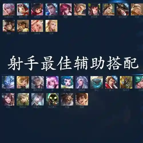 王者之路射手阵容搭配_1插图1